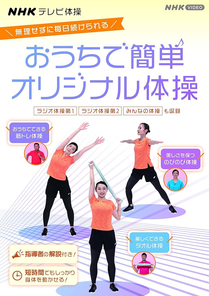 Amazon.co.jp: NHKテレビ体操 おうちで簡単オリジナル体操 ~ラジオ体操